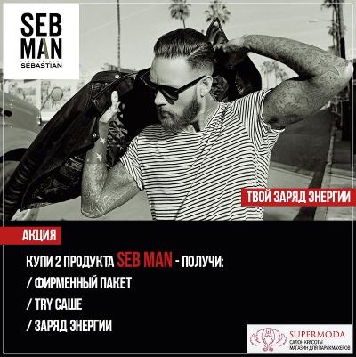 Купи 2 продукта SEB MAN - получи подарки!