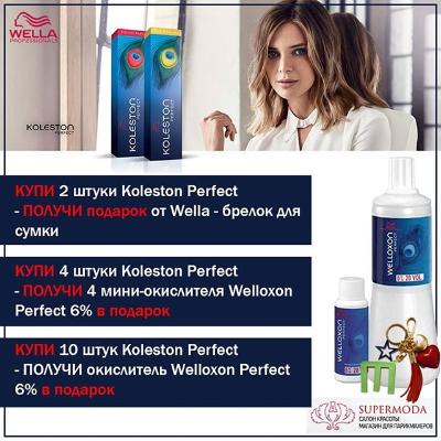 Акция Koleston Perfect 