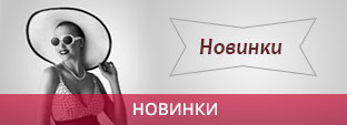 Новинки