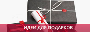 Идеи для подарков