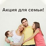 Акция для семьи! Акция для семьи!
